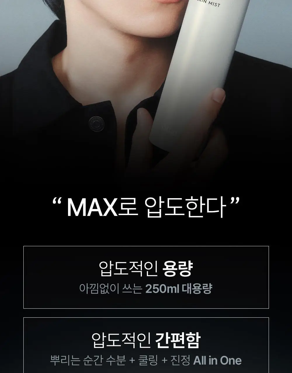 [진정 미스트] 오브제 맥스 스킨 미스트 250ml 상세페이지 2